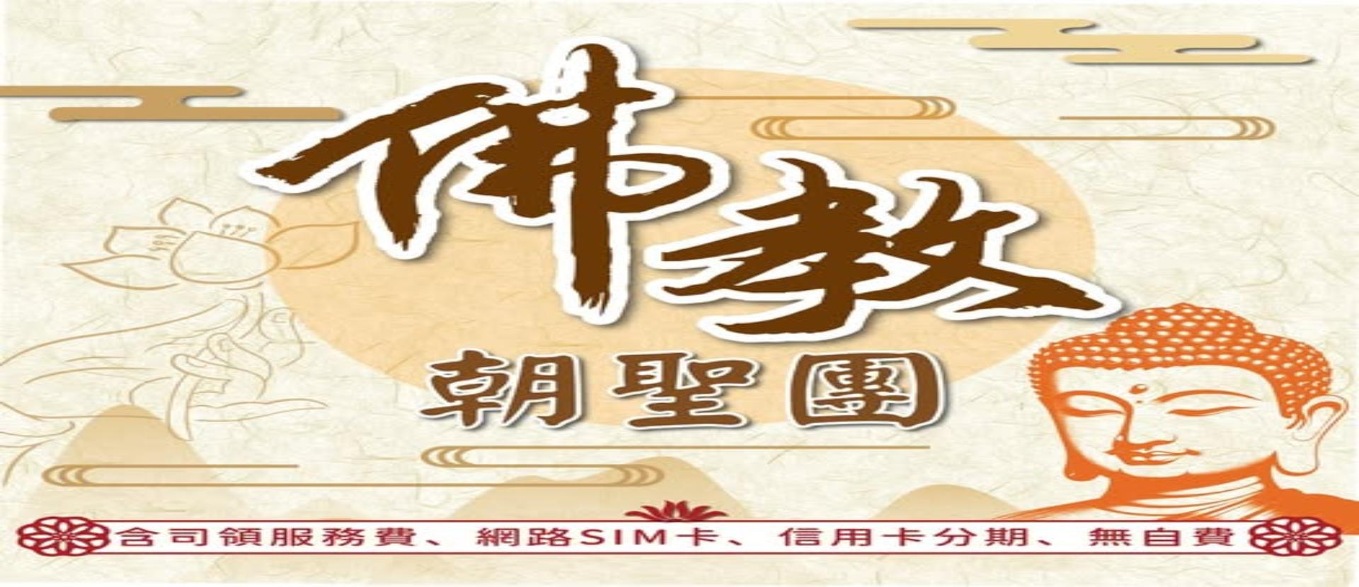 佛教朝聖
